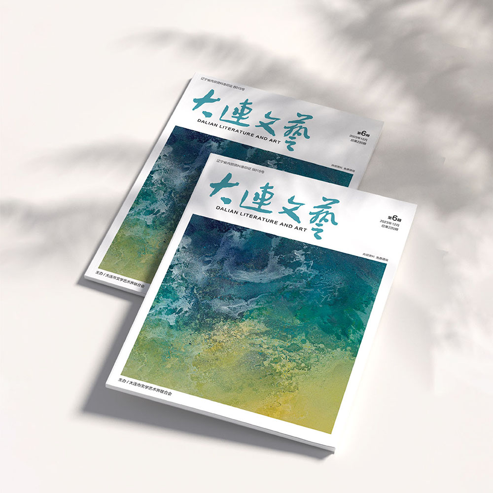 华体网页版登录入口为大连市文联《大连文艺》提供杂志设计