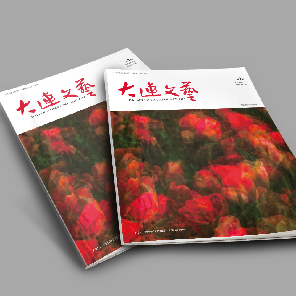 华体网页版登录入口为大连市文联《大连文艺》提供杂志设计