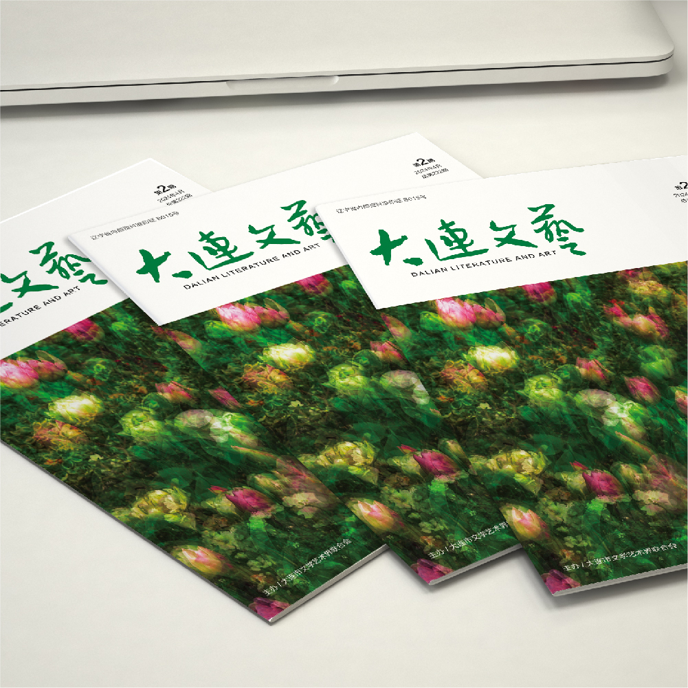 华体网页版登录入口为大连市文联《大连文艺》提供杂志设计