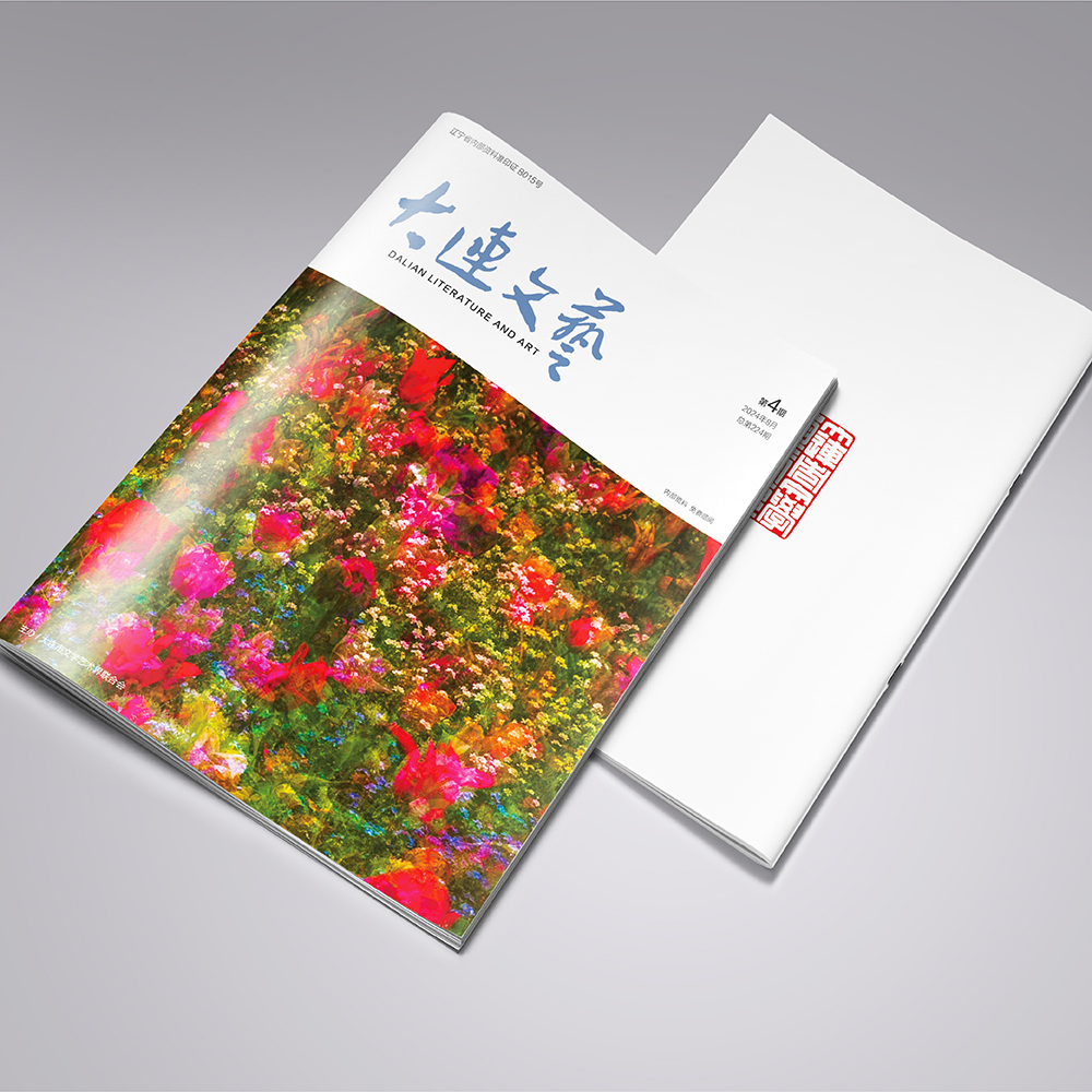 华体网页版登录入口为大连市文联《大连文艺》提供杂志设计