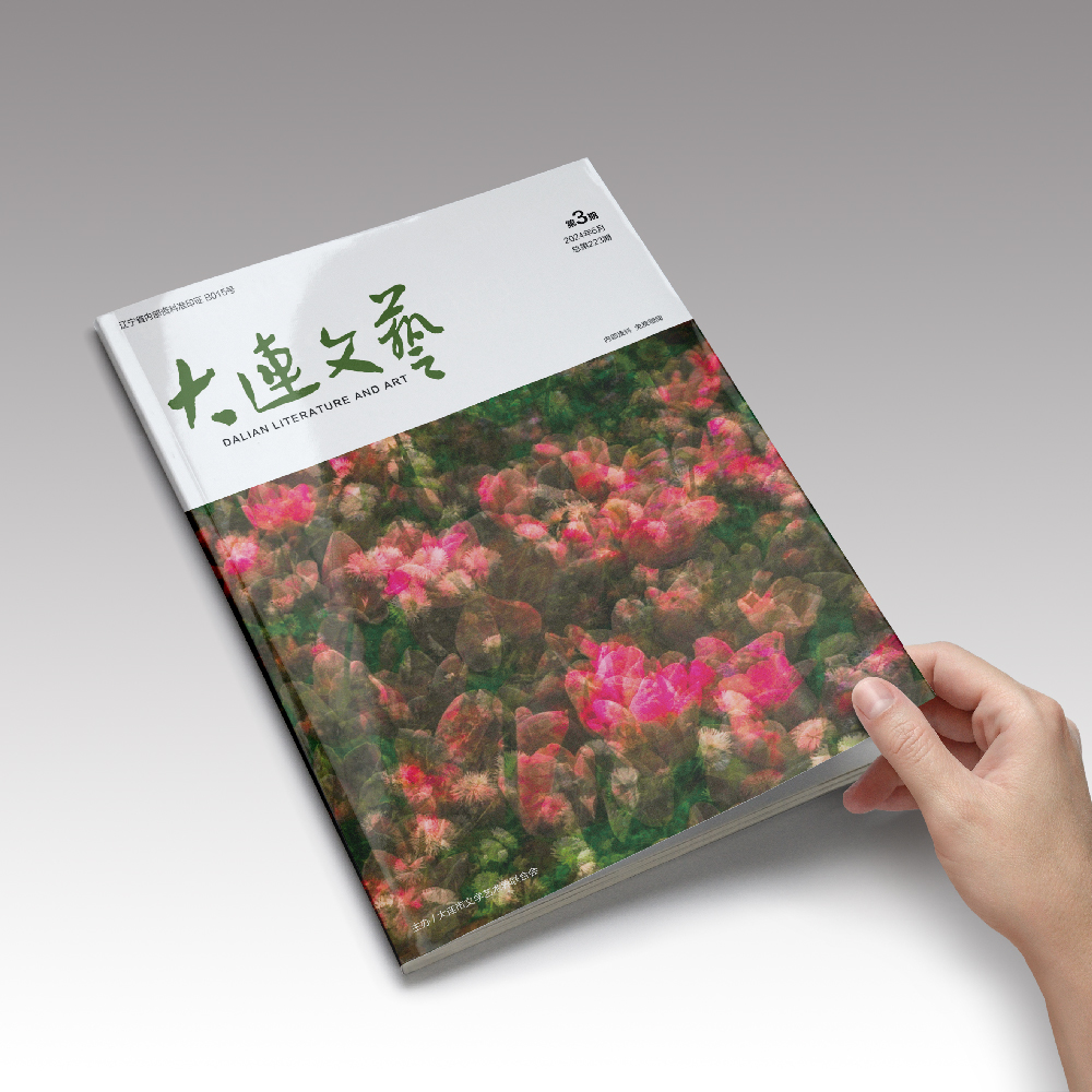 华体网页版登录入口为大连市文联《大连文艺》提供杂志设计