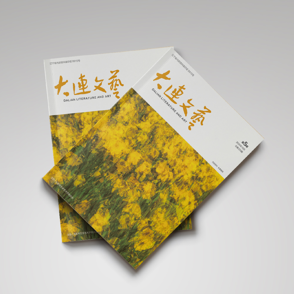 华体网页版登录入口为大连市文联《大连文艺》提供杂志设计
